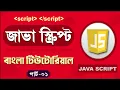 JavaScript Fundamentals Bangla Tutorial Introduction - Part 01