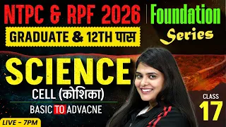 RRB NTPC & RPF 2026 | NTPC/RPF Science CELL (कोशिका) | NTPC, RPF Science By Neeraj Mam