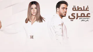 رامي جمال و دنيا سمير غانم غلطة عمري RAMY GAMAL II DONIA SAMIR II 