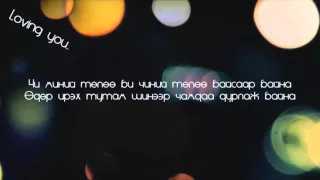 orgil loving you lyrics 