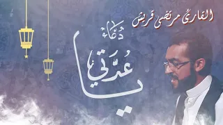 دعاء ياعدتي مرتضى قريش Dua Ya Uddati MURTADA QURISH 