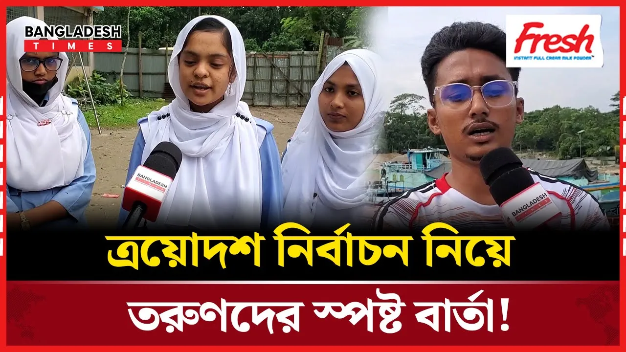 ত্রয়োদশ নির্বাচনে তরুণদের ভাবনা! কে পাবে তাদের ভোট?