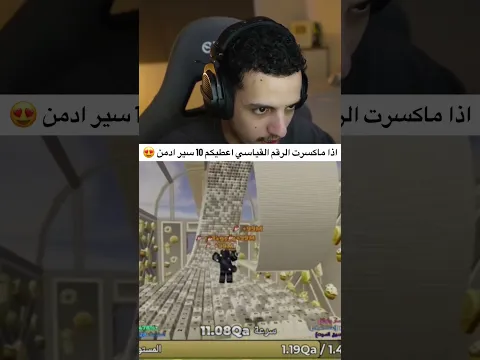 اذا ماكسرت الرقم القياسي اعطيكم 10 سير ادمن 😍