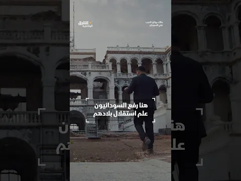 هنا رفع السودانيون علم استقلال بلادهم..