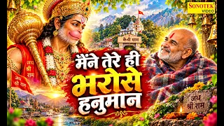 Maine Tere Hi Bharose Hanuman - Hanuman Ansh | Hanuman Song | Neem Karoli Baba | मैंने तेरे ही भरोसे