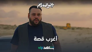     فيلم أبو صدام   أغرب قصة ممكن تشوفها   شاهد دندنها