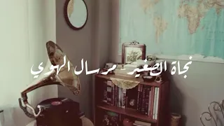                                               نجاة الصغيرة   مرسال الحب   كلمات   دندنها