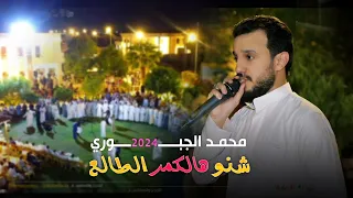 شنو هالكمر الطالع محمد الجبوري 2024 حصريا Offecial Lyric Video 