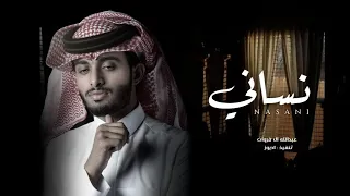 كنت حبه وغاب ونساني   عبدالله ال فروان  حصريا   بطيء        دندنها
