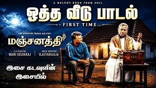 ilayaraja u0026 mari selvaraj movie manjanathi song tamil new songs 2026 arun fan made song 