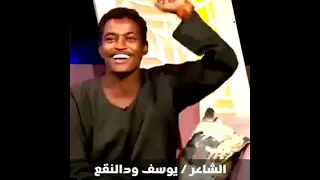 سروية الشاعر يوسف ود النقعة 