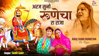 बाबा रामदेव जी का सबसे भावुक भजन / अरज सुनो रुणेचा रा राजा | Sunil Gaur | Baba Ramdev Ji Bhajan 2026