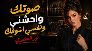 صوتك واحشني ونفسي اشوفك   بسأل عليك اسأل عليا   نور المصري      دندنها