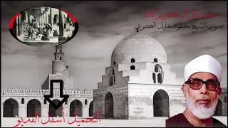 تحميل القرآن الكريم كاملا صوت الشيخ محمود خليل الحصرى 