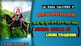 baba kaliveer new bhajan 2024 baba kaliveer ji new song 2024
