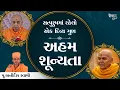 Download Lagu અહમ શૂન્યતા - પૂ.અનીર્દેશ સ્વામી | Aham Shunyata -  P.Anirdesh Swami