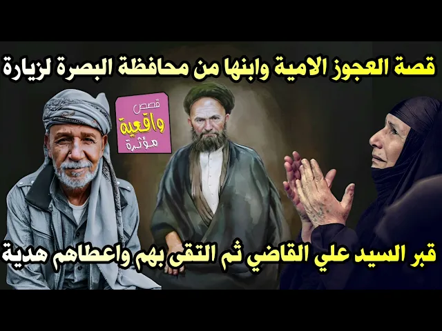 ⁣قصة العجوز الامية وابنها من محافظة البصرة اتو لزيارة قبر السيد علي القاضي ثم التقى بهم واعطاهم هدية