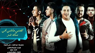 مهرجان  لقتني ماشي في سكه شر  حمو بيكا   علي قدورة   نور التوت توزيع فيجو الدخلاوي      دندنها