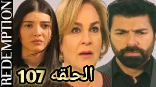 الاسيره الحلقه 107 اورهون طرد عفيفه من القصر و صدمه الكل بما حدث 