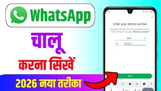 Whatsapp kaise banaen | whatsapp kaise chalu karen | whatsapp kaise kholen | whatsapp kaise banega