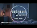 張遠solo版《看著我的眼睛說》『 妳看著我的眼睛說 妳從沒愛過我 再看著我的眼睛說 妳壹點都不難過』【動態歌詞/Lyrics Music】♪