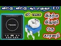 How to fix E0 error in Butterfly induction stove in Tamil