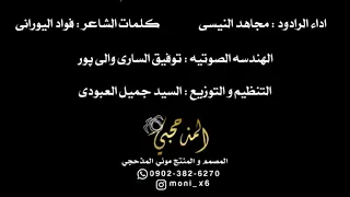 یجمعنه حب حسین اداء الرادود مجاهد النیسی المونتاج مونی المذحجی دندنها