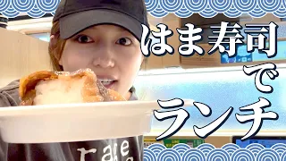 【はま寿司】プライベートテンションでお寿司を堪能！