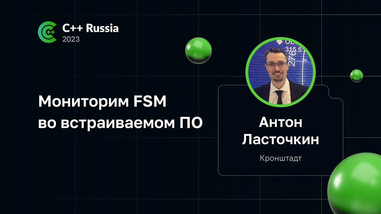 Антон Ласточкин — Мониторим FSM во встраиваемом ПО