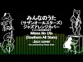 みんなのうた (サザンオールスターズ）ジャズアレンジカバーMinnano Uta (Southern All Stars) jazz cover (プラス猫達、plus cats)