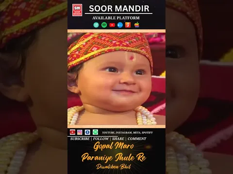 Gopal Maro Paraniye Jhule Re ગોપાલ મારો પારણિયે ઝૂલે