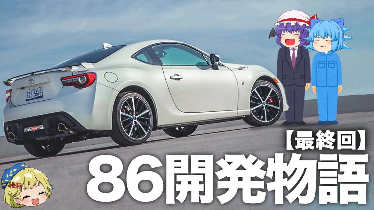 最終回「トヨタ86・スバルBRZ」を開発した男たちの物語を解説するぜ。【ゆっくり解説】