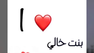 أجمل وأروع فيديو عن بنت خالي            دندنها