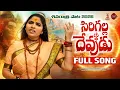 Lagu Sirigala Devudu Srisaila Nadhudu Full Song 2026 | Relare Ganga | Latest Telangana Folk Songs 2025