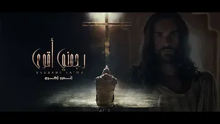 Andrew Akram Ragaany Aawa أندرو أكرم رجعنى أقوى  Andrew Akram Ragaany Aawa أندرو أكرم رجعنى أقوى