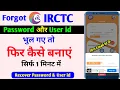 Forgot IRCTC User id and Password IRCTC User id Password Bhul gaye to kya kare