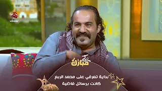 إبراهيم بادي بداية تعرفي على محمد الربع كانت برسائل فاضية عيدكم مبارك 