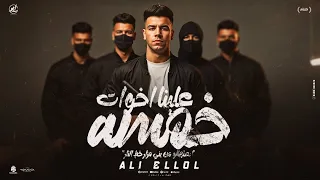 خمسه علينا أخوات أبعتهالو من بني مزار خط النار على اللول توزيع موحه برودكشن 