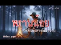 Download Lagu พรานน้อย นั่งห้างกับไอ้จ่อย (ตอนเดียวจบ)