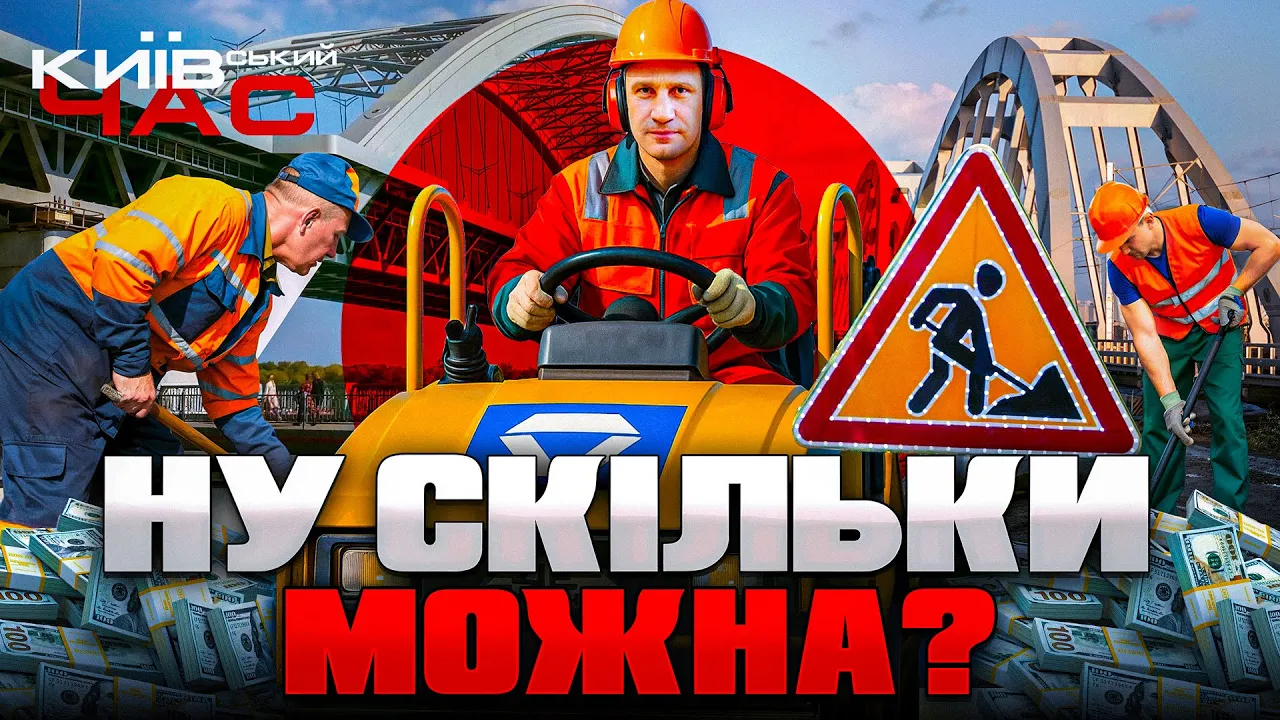 Корупція на столичних мостах і дорогах — ефір Київський час