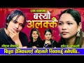 Download Lagu अहिलेसम्मकै ऐतिहासिक दोहोरी बस्यौ अलक्कै | Baseu Alakkai | Mohan Vs Keeran Live Dohori 2081-2024
