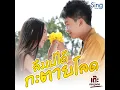 ลืมบ่ได้กะตายโลด - เต๊ะ ตระกูลตอ