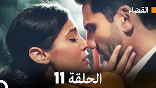 مسلسل القضاء الحلقة 11 Arabic Dubbed 