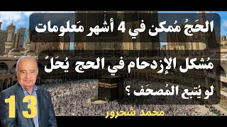      محمد شحرور  ماهو الحج   الحج الأكبر و العمرة   في التنزيل الحكيم دندنها