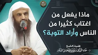 ماذا يفعل من اغتاب كثيرا من الناس وأراد التوبة  دندنها