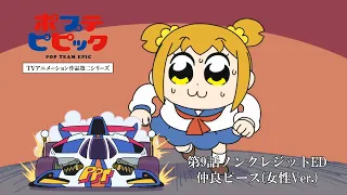 YouTube影片, 內容是POP TEAM EPIC 第二季 的 第九話片尾動畫(ED)(女聲版)