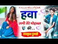 Download Lagu हवा लगी तेरे मोहब्बत की - Hawa Lagi Tere Mohbbat ki - Lovkush Dungari New Rasiya Song 2021