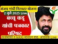 Download Lagu बच्चू कडू यांची पत्रकार परिषद | 6000 अनुदान वाढ बैठक | sanjay gandhi niradhar yojana | Bacchu kadu