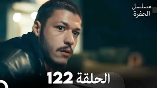 مسلسل الحفرة الحلقة 122 مدبلج بالعربية Çukur 
