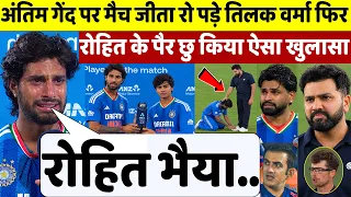 NZ से अंतिम गेंद पर मैच जीता रो पड़े Tilak फिर Suryavanshi को अवार्ड दे Rohit के पैर छू किया खुलासा